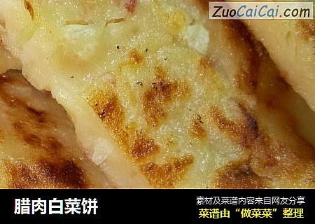腊肉白菜饼