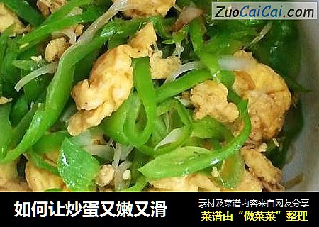 如何让炒蛋又嫩又滑