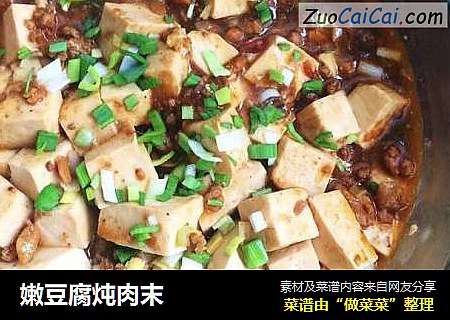 嫩豆腐炖肉末