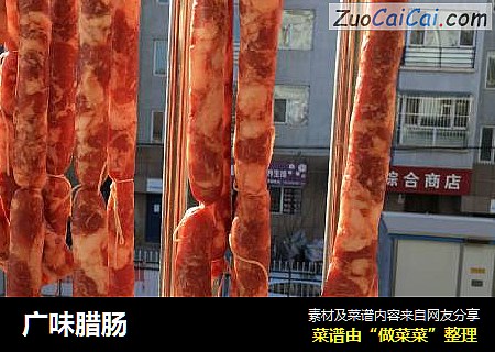 广味腊肠