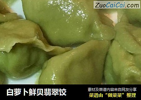 白萝卜鲜贝翡翠饺