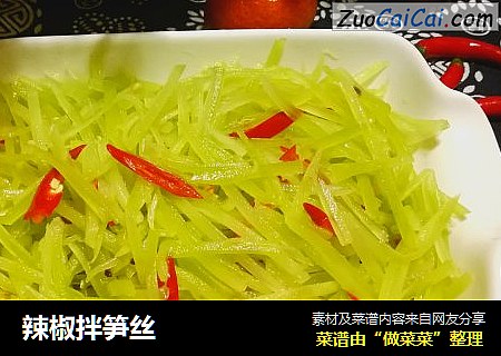 辣椒拌笋丝