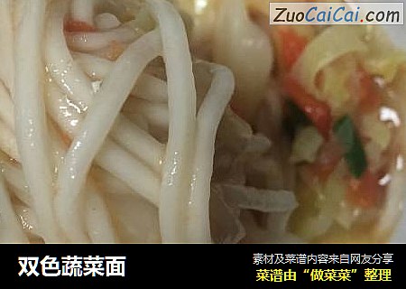 双色蔬菜面