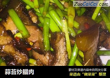 蒜苔炒腊肉