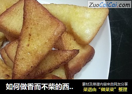 如何做香而不柴的西多士