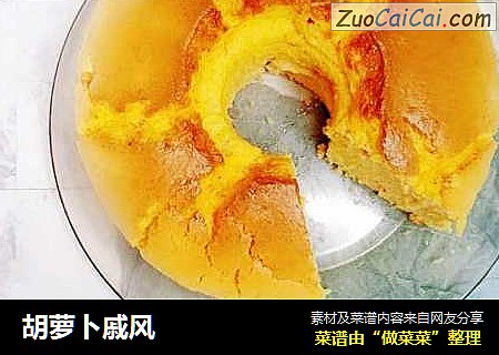 胡萝卜戚风