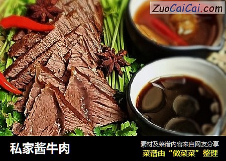 私家酱牛肉