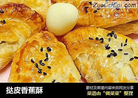 挞皮香蕉酥