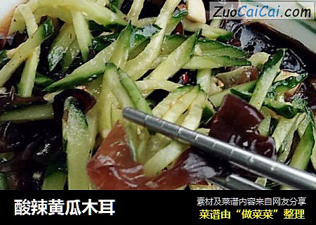 酸辣黄瓜木耳