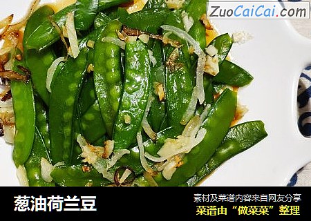 葱油荷兰豆
