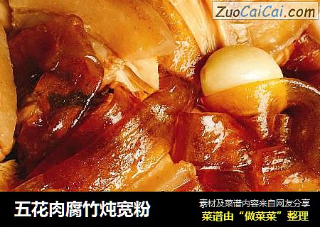 五花肉腐竹炖宽粉