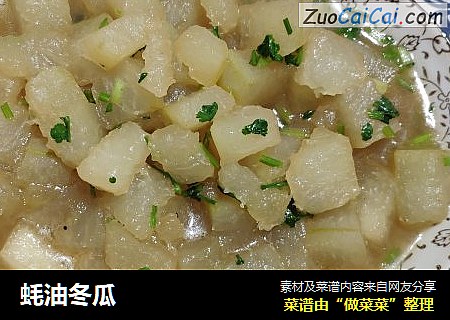 蚝油冬瓜