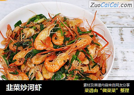 韭菜炒河虾