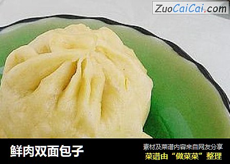 鲜肉双面包子
