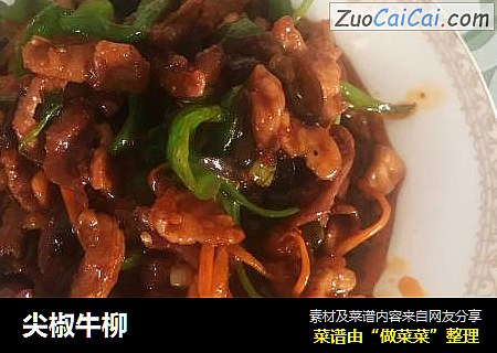 尖椒牛柳