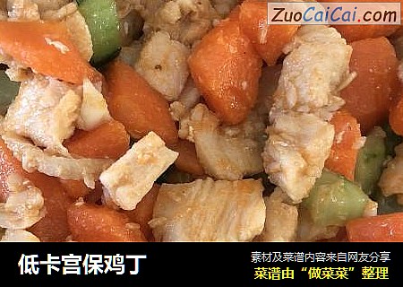 低卡宫保鸡丁