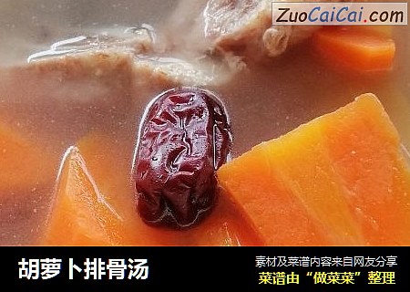胡萝卜排骨汤