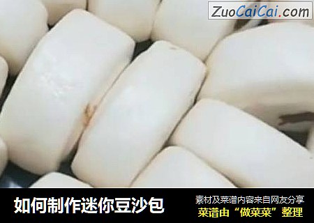 如何制作迷你豆沙包