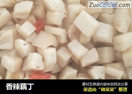 香辣藕丁