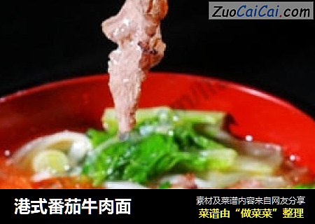 港式番茄牛肉面