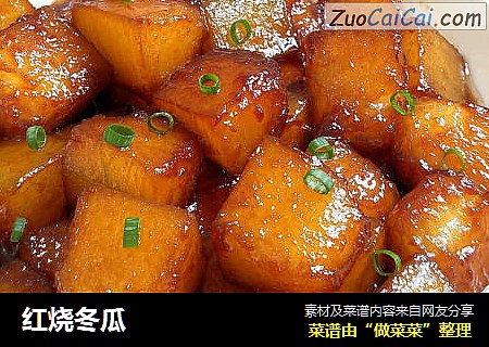 红烧冬瓜