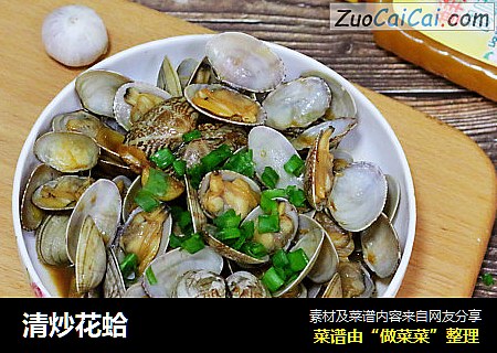 清炒花蛤