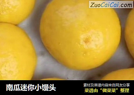 南瓜迷你小馒头