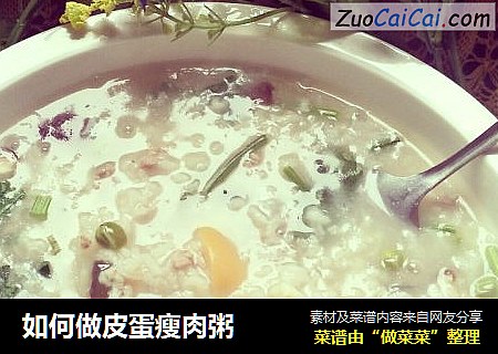 如何做皮蛋瘦肉粥