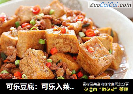 可乐豆腐：可乐入菜好吃到爆