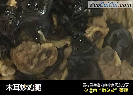 木耳炒鸡腿
