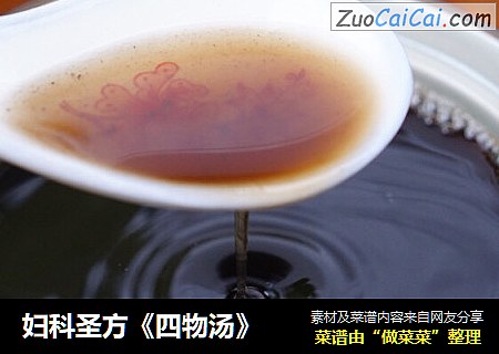 妇科圣方《四物汤》
