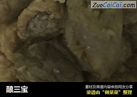 酿三宝
