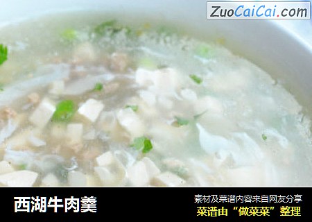 西湖牛肉羹