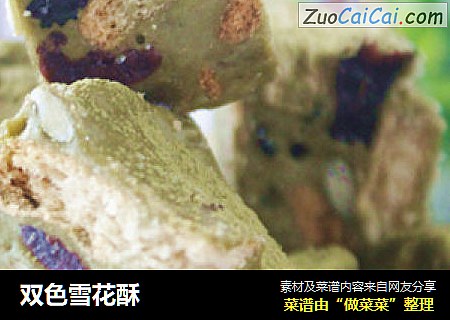 双色雪花酥