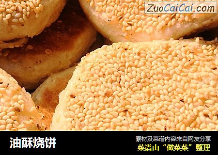 油酥烧饼
