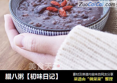 腊八粥【初味日记】