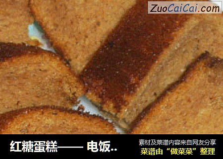 红糖蛋糕—— 电饭锅做