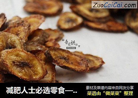 减肥人士必选零食——烤香蕉片