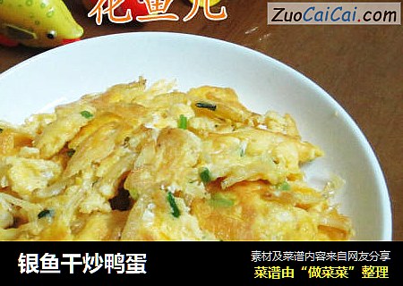 银鱼干炒鸭蛋