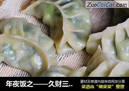 年夜饭之——久财三鲜蒸饺＃ACA北美电器＃