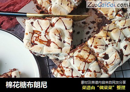 棉花糖布朗尼