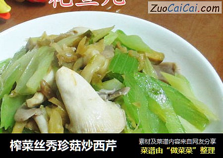 榨菜丝秀珍菇炒西芹