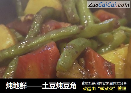 炖地鲜——土豆炖豆角