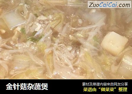 金针菇杂蔬煲