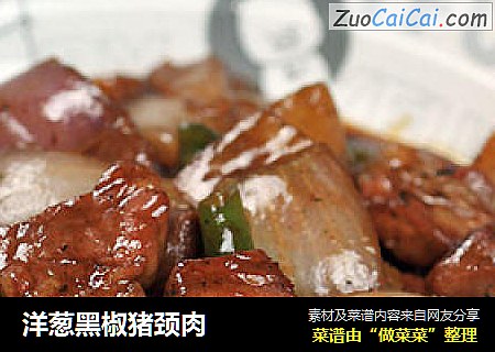 洋葱黑椒猪颈肉