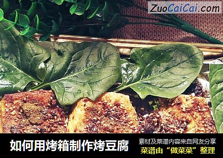如何用烤箱制作烤豆腐