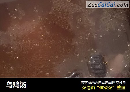 乌鸡汤
