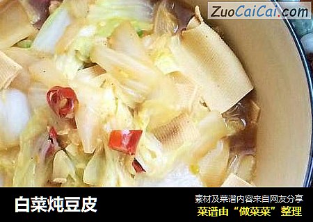 白菜炖豆皮