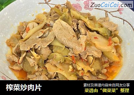 榨菜炒肉片