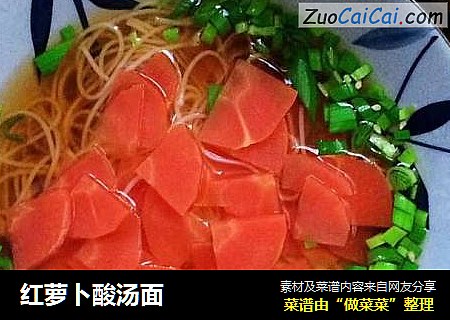 红萝卜酸汤面
